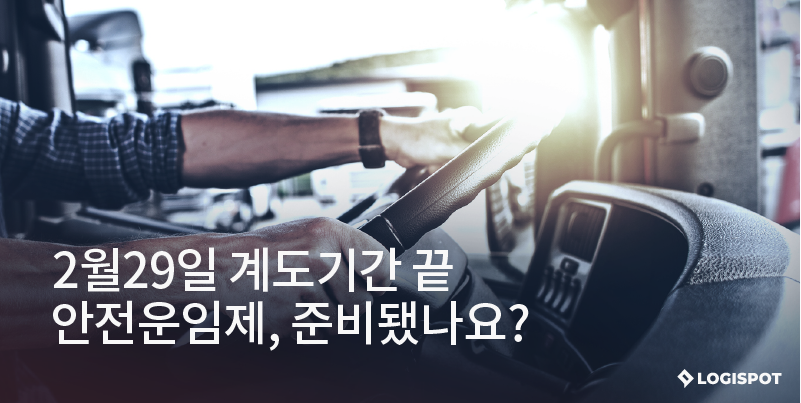 안전운임제, 준비됐나요_썸네일